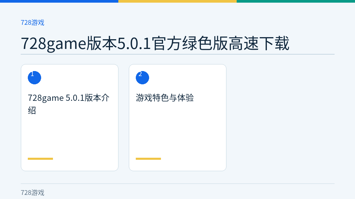 728game版本5.0.1官方绿色版高速下载文章内容示意图